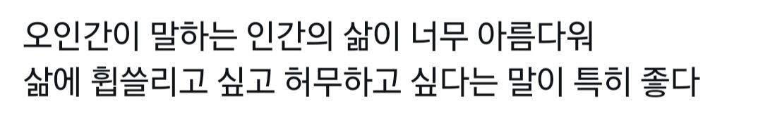 [잡담] 오인간) 오인간 글들 찾아보다가 | 인스티즈