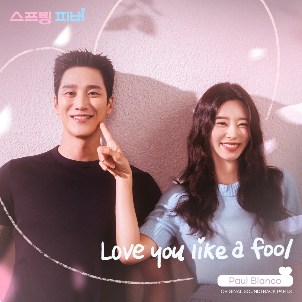 [정보/소식] 스프링피버) 폴 블랑코 R&B 감성, '스프링 피버' 설렘 지수 높인다... OST 'Love you like a fool' 발매 | 인스티즈