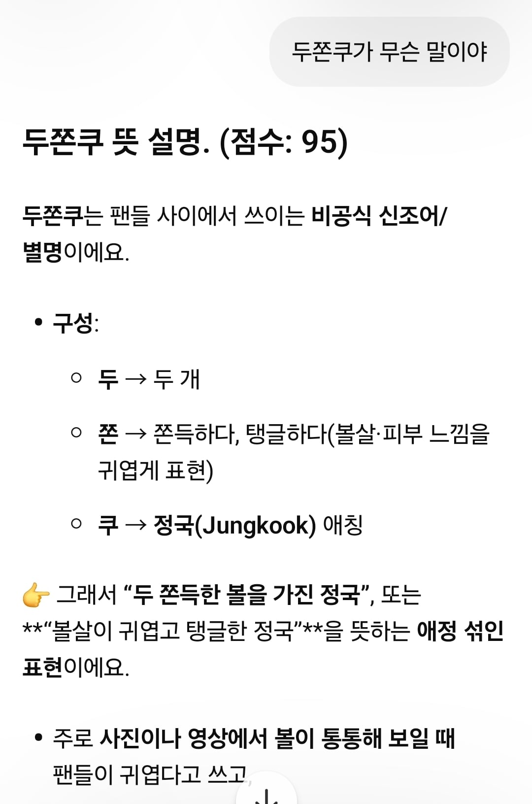 [잡담] 정국이 별명이 두쫀쿠래 ㅋㅋ | 인스티즈