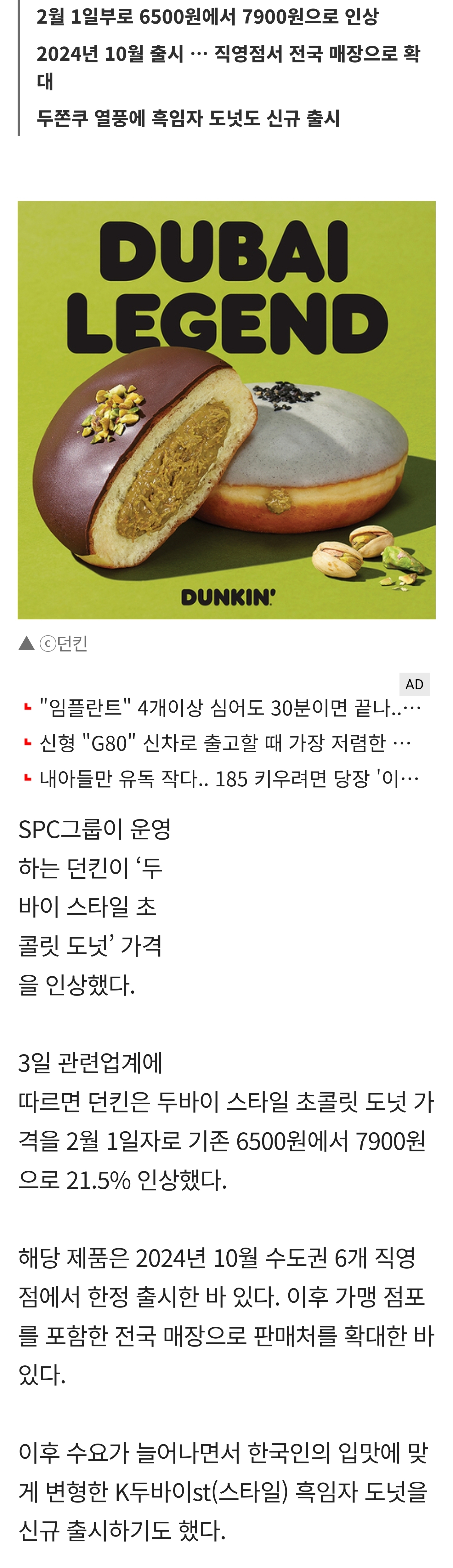 [잡담] [단독] "두쫀쿠 열풍에" SPC 던킨, '두바이 스타일 초콜릿 도넛' 가격 21.5% 인상 | 인스티즈