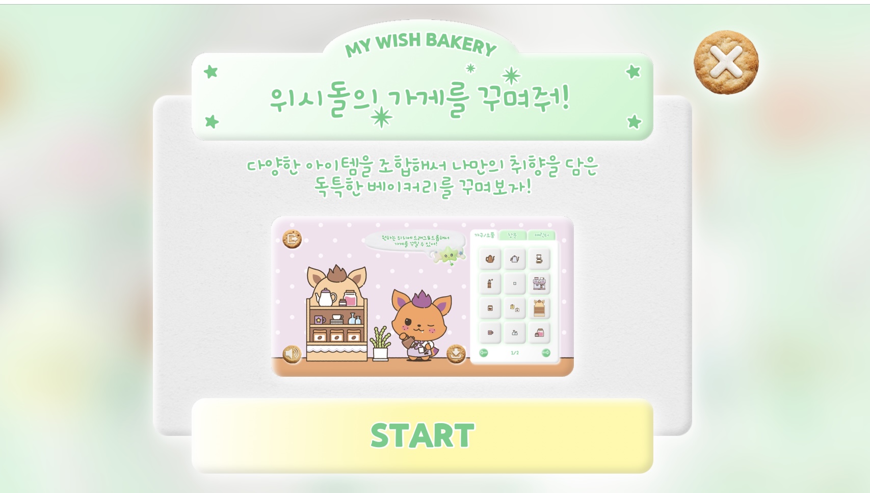 [잡담] 위시 베이커리 꾸미기 귀엽다ㅋㅋㅋ | 인스티즈