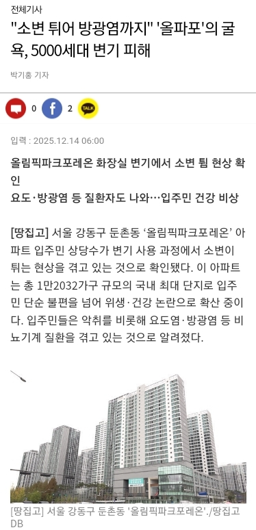 변기 이슈 터진 올림픽 파크포레온 아파트 (구 둔촌주공) | 인스티즈