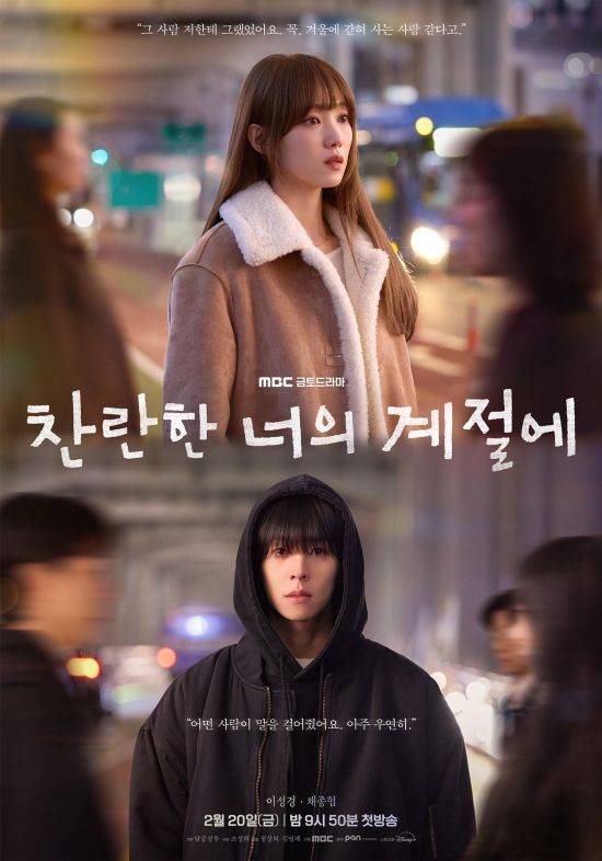 [정보/소식] '찬란한 너의 계절에' 이성경·채종협, 잠수교에서 무슨 일이…7년만 재회 '포착' | 인스티즈
