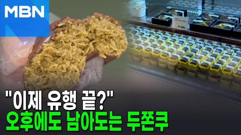 🧆"이제 유행 끝?" 오후에도 남아도는 두쫀쿠🧆 | 인스티즈