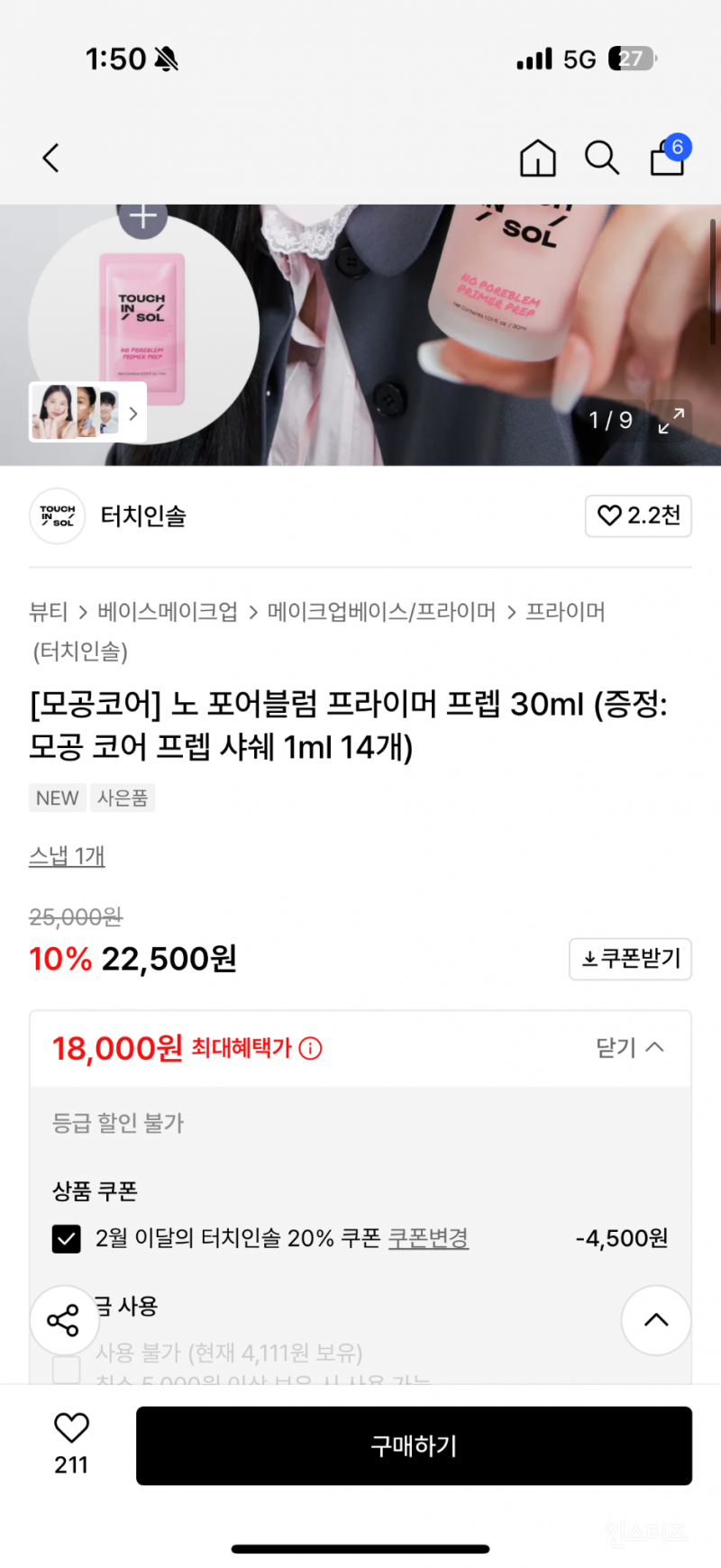 무신사 터치인솔 모공 프렙 18,000원 럭키드로우 | 인스티즈