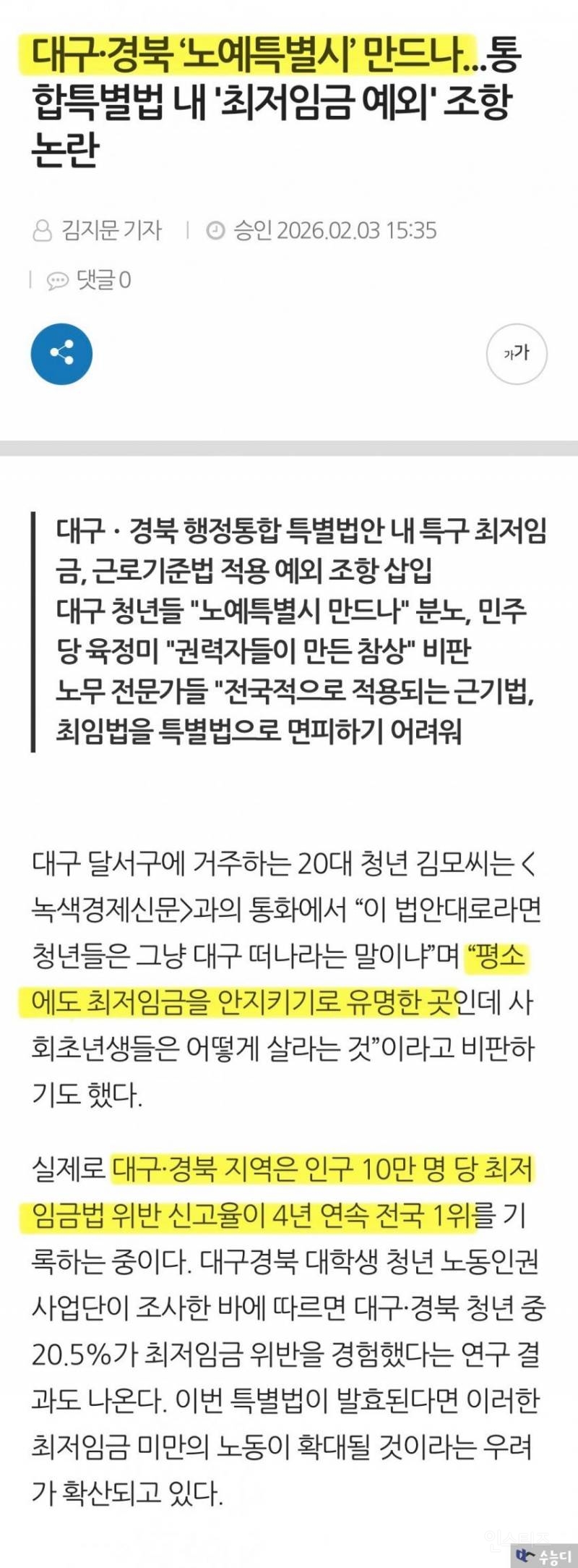 대구·경북 '노예특별시' 만드나... '최저임금 예외' 조항 논란 | 인스티즈