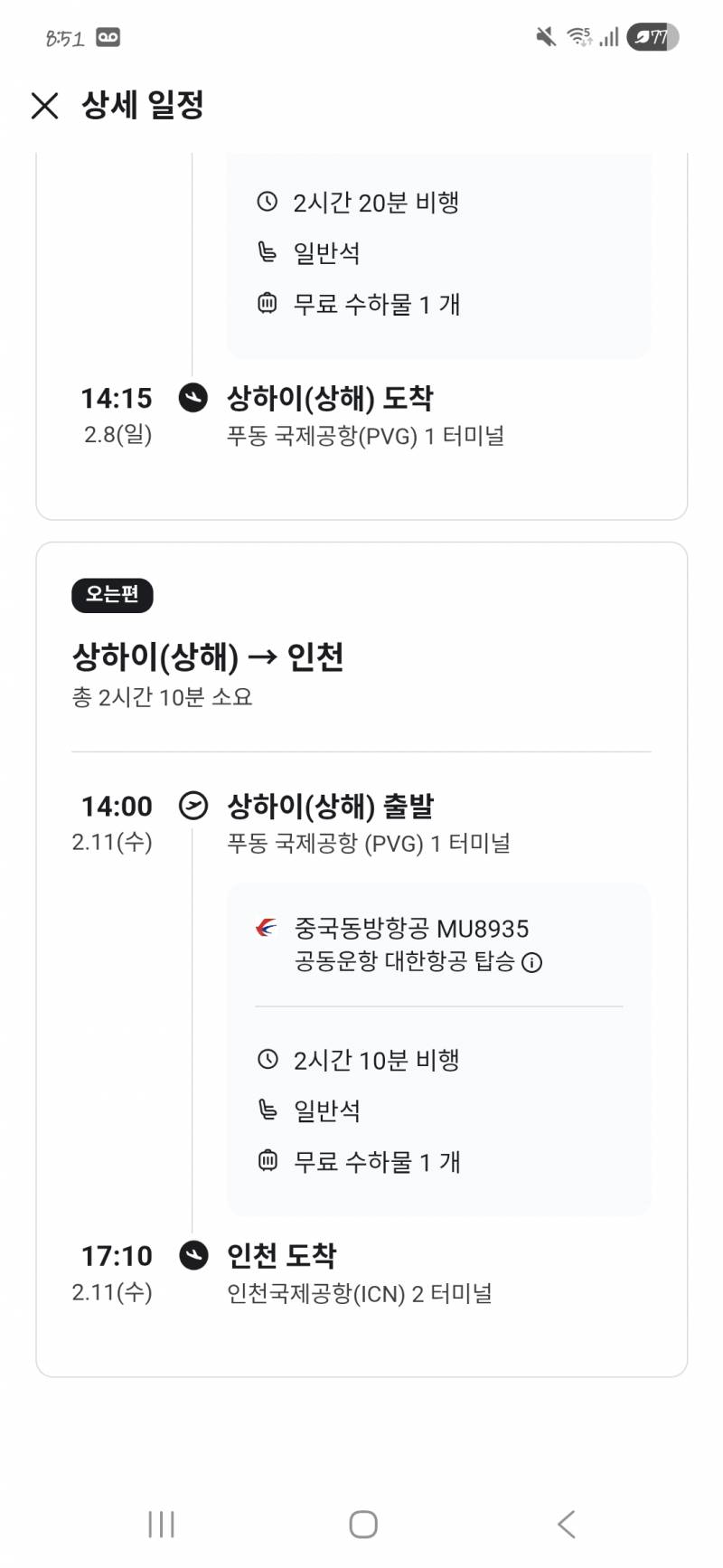 [잡담] 2시간 10분 비행인데 도착시간 왜이렇게 되어있지 | 인스티즈