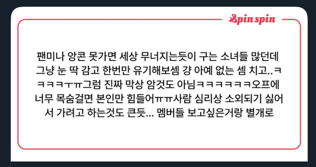 [잡담] 팬미나 앙콘 못갔을때 괜찮은거 맞아? 이 글 진짜 사실이야? | 인스티즈