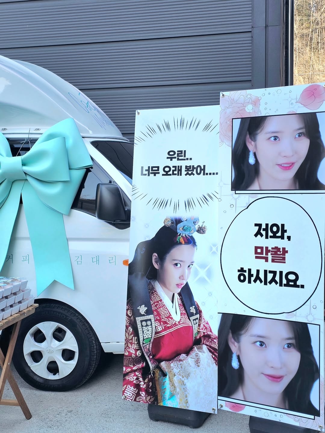 [잡담] 대군부인) 막촬 아이유가 쏜 커피차 사장님 후기👑 | 인스티즈