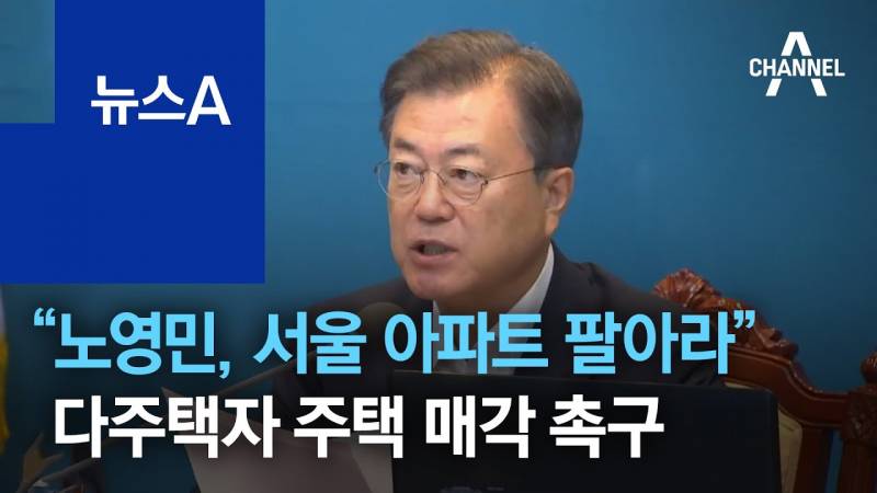[잡담] 청와대 다주택자들 집 팔기로 했대 | 인스티즈