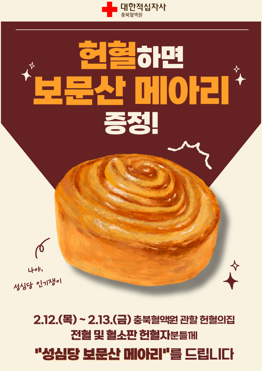 [정보/소식] 헌혈하면 보문산 메아리 증정 | 인스티즈