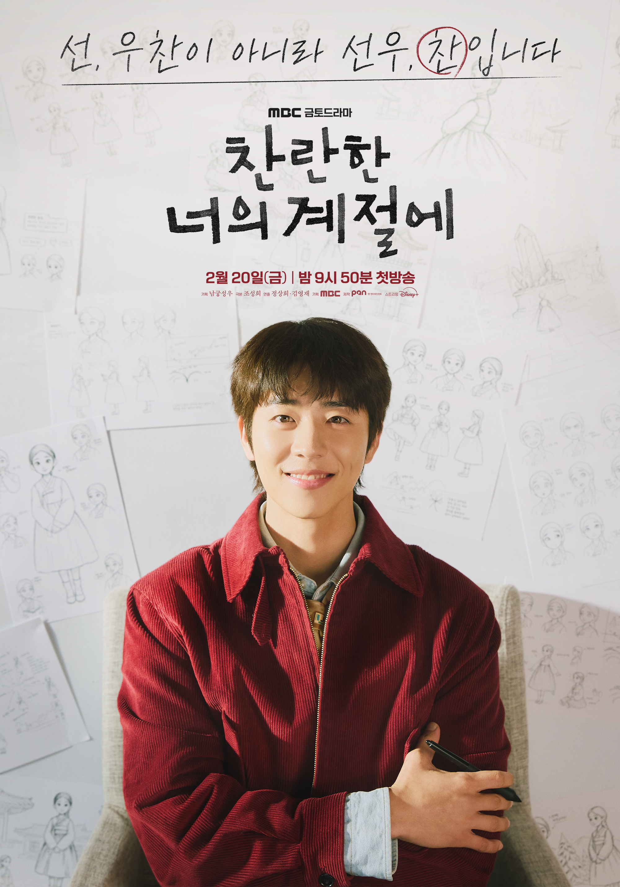 [잡담] 찬너계) 패션 디자이너 하란X애니메이터 찬7년 만의 재회, 앞으로 잘 부탁해요🌸송하란X선우찬 캐릭터 포스터 공개! | 인스티즈