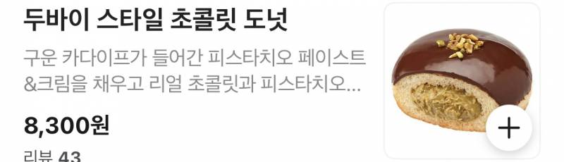 [잡담] 던킨 두바이 가격 이거 맞어?…..개에바인데 | 인스티즈