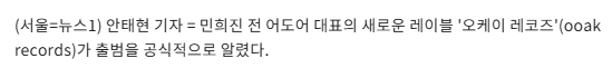 민희진, 새 레이블 '오케이 레코즈' 공식 출범…티저 콘텐츠 공개 | 인스티즈