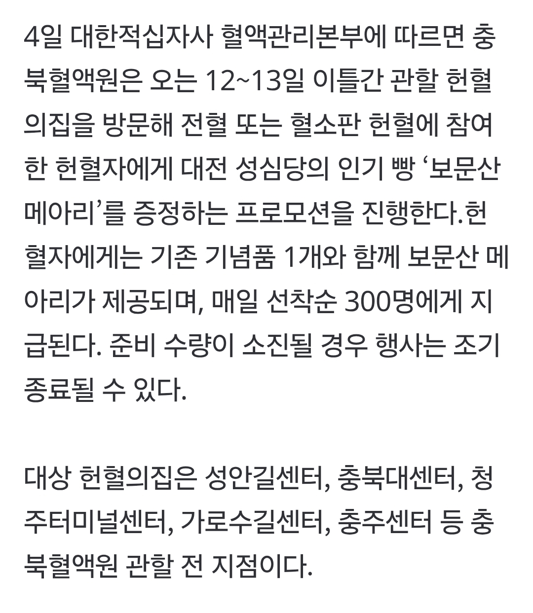 [정보/소식] "헌혈하면 '보문산 메아리' 드려요”…'두쫀쿠' 이어 성심당 빵 주는 '이곳' | 인스티즈