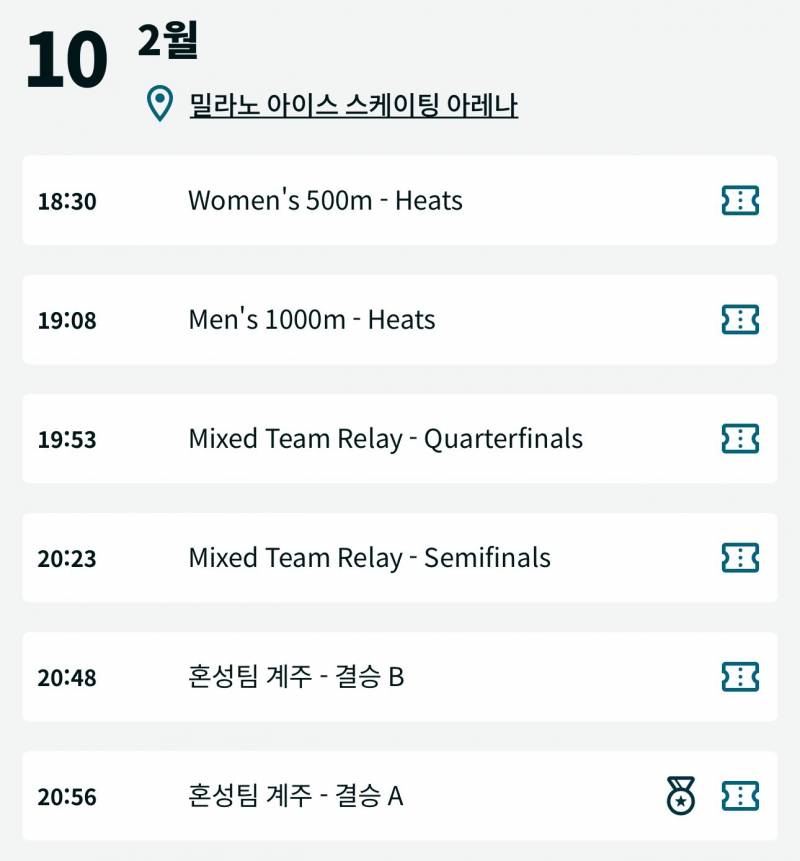 [정보/소식] 2026 밀라노 코르티나 동계올림픽 쇼트트랙 경기 일정🤍 | 인스티즈