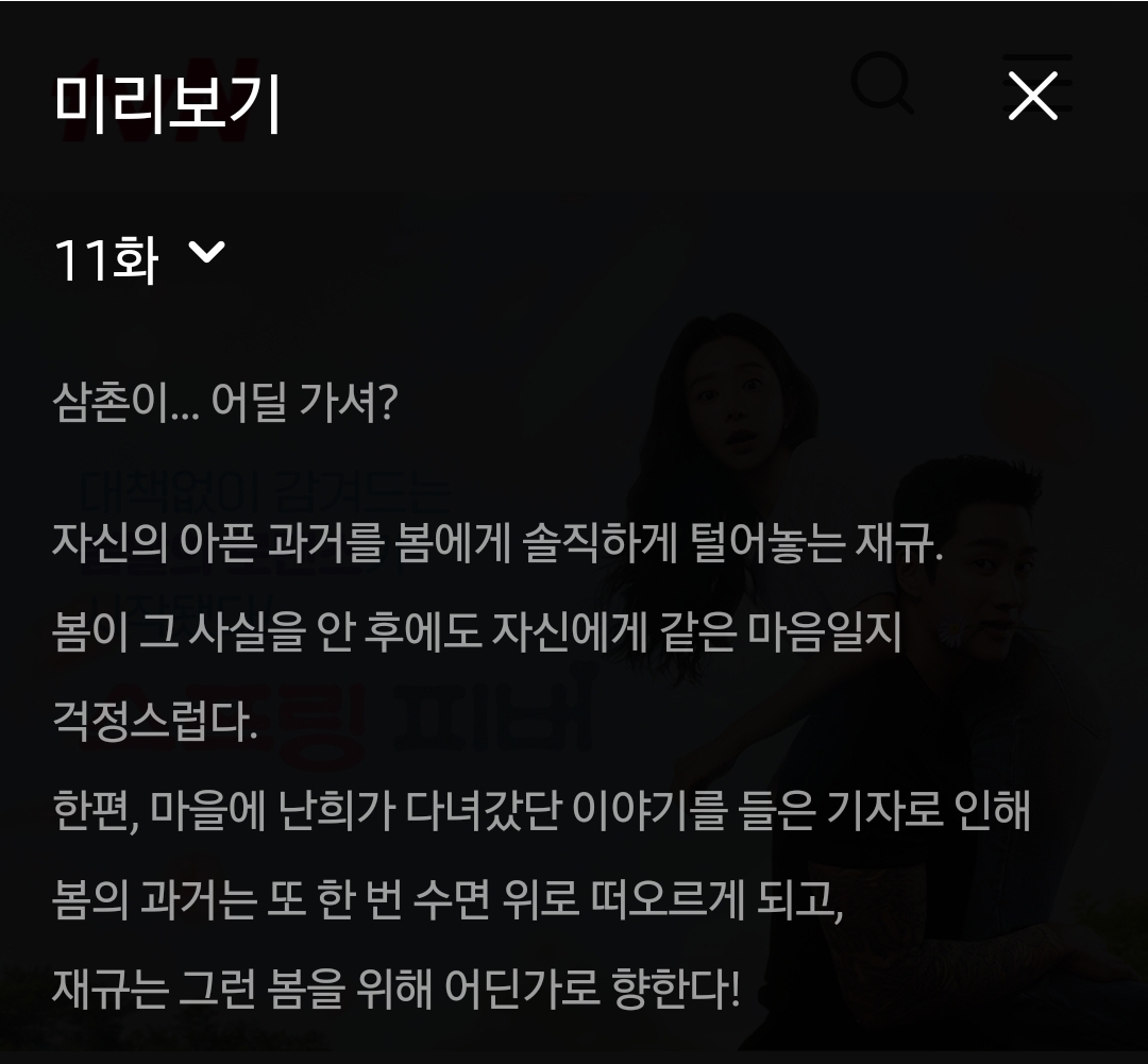 [잡담] 스프링피버) 11화 미리보기 텍스트예고 | 인스티즈