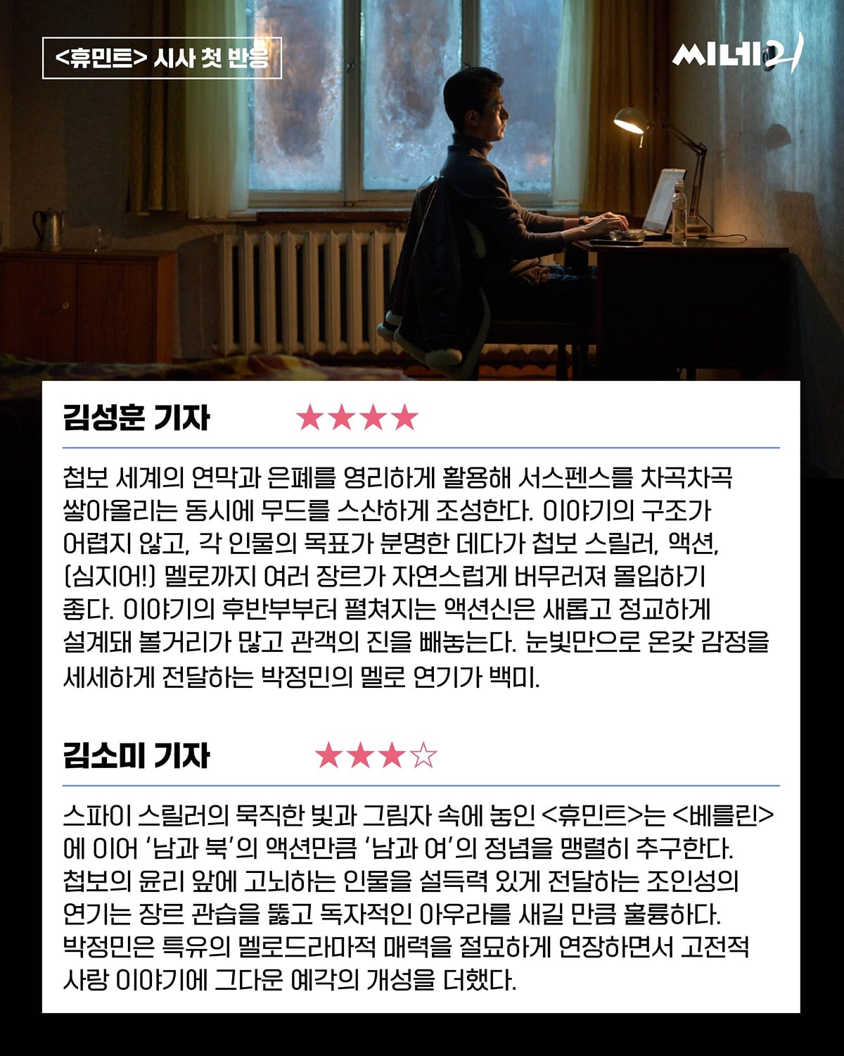 [정보/소식] 휴민트 씨네21 기자평 | 인스티즈