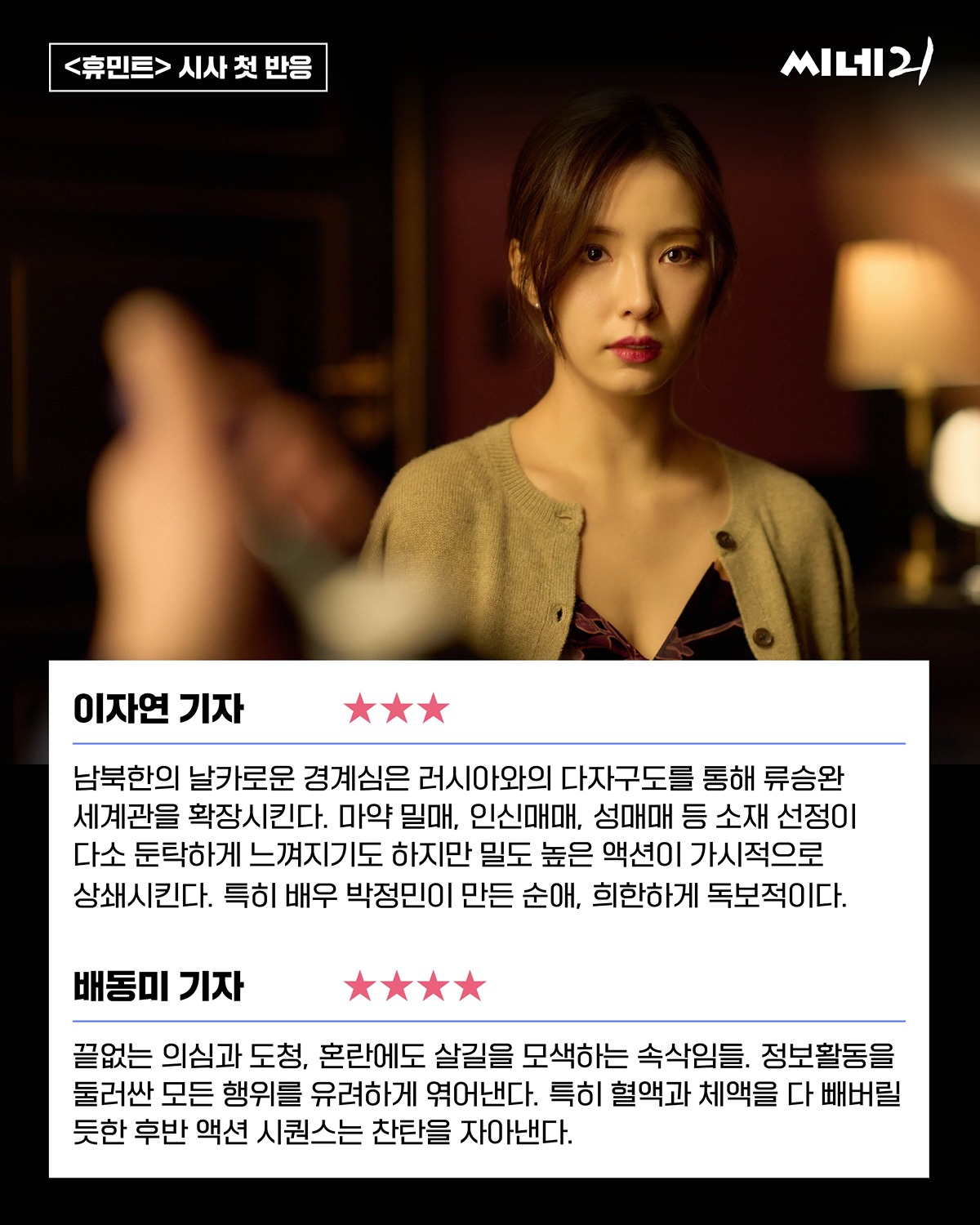[정보/소식] 휴민트 씨네21 기자평 | 인스티즈