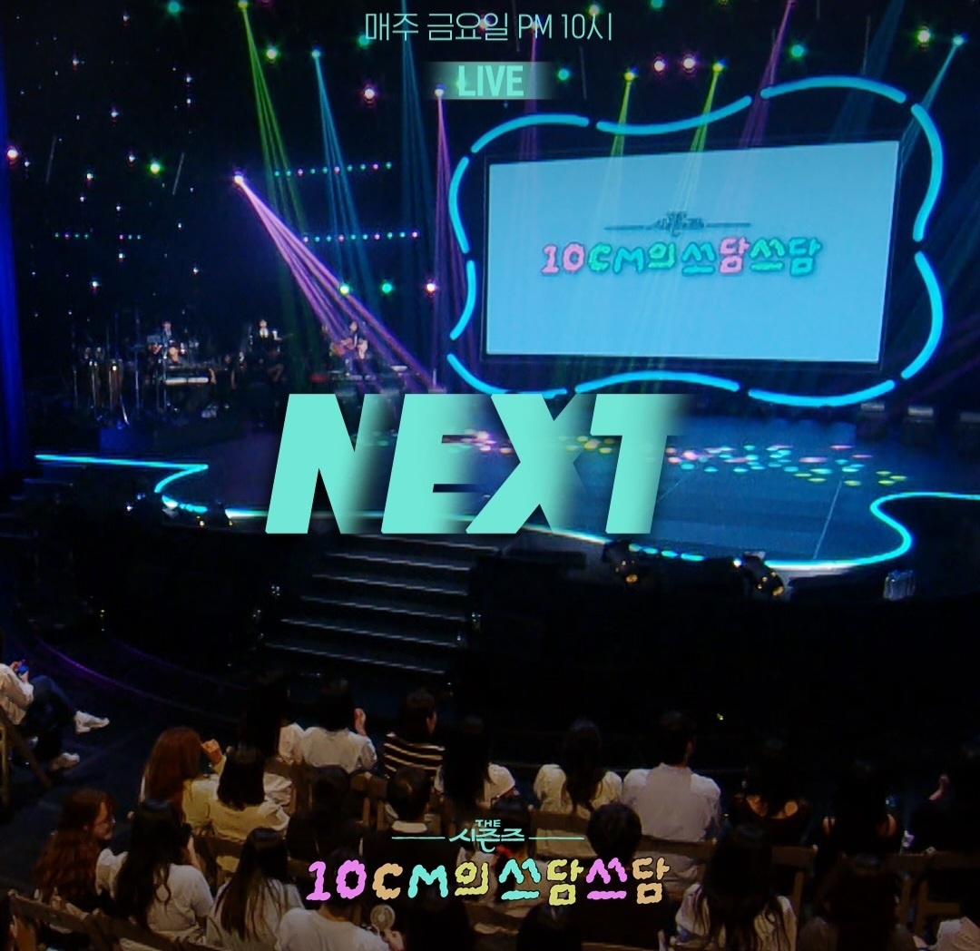 [정보/소식] 더시즌즈 <10CM의 쓰담쓰담> 이번주 라인업 | 인스티즈