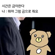 [잡담] 시간은 금 이란다 | 인스티즈