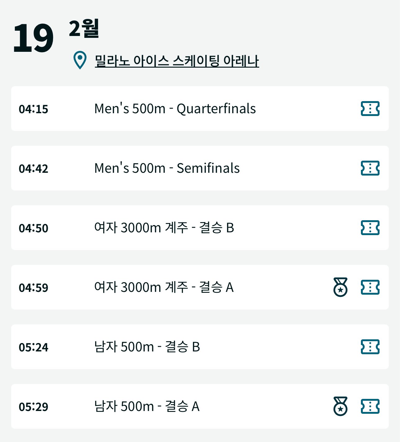 [정보/소식] ⛸️2026 밀라노 동계 올림픽 쇼트트랙 경기 일정⛸️ | 인스티즈