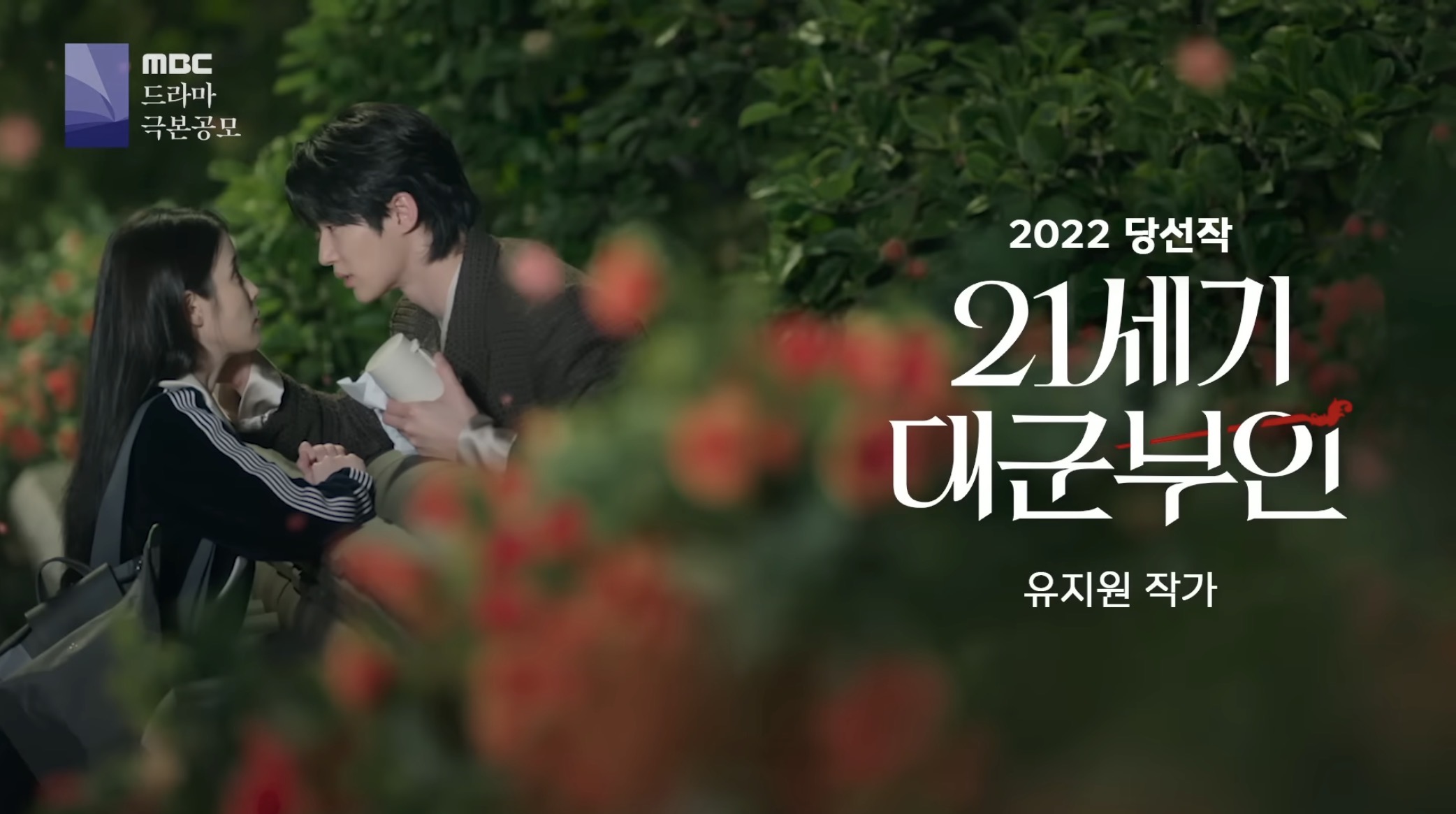[잡담] 대군부인) mbc 극본공모 영상에 대군부인 조금 나온다 | 인스티즈