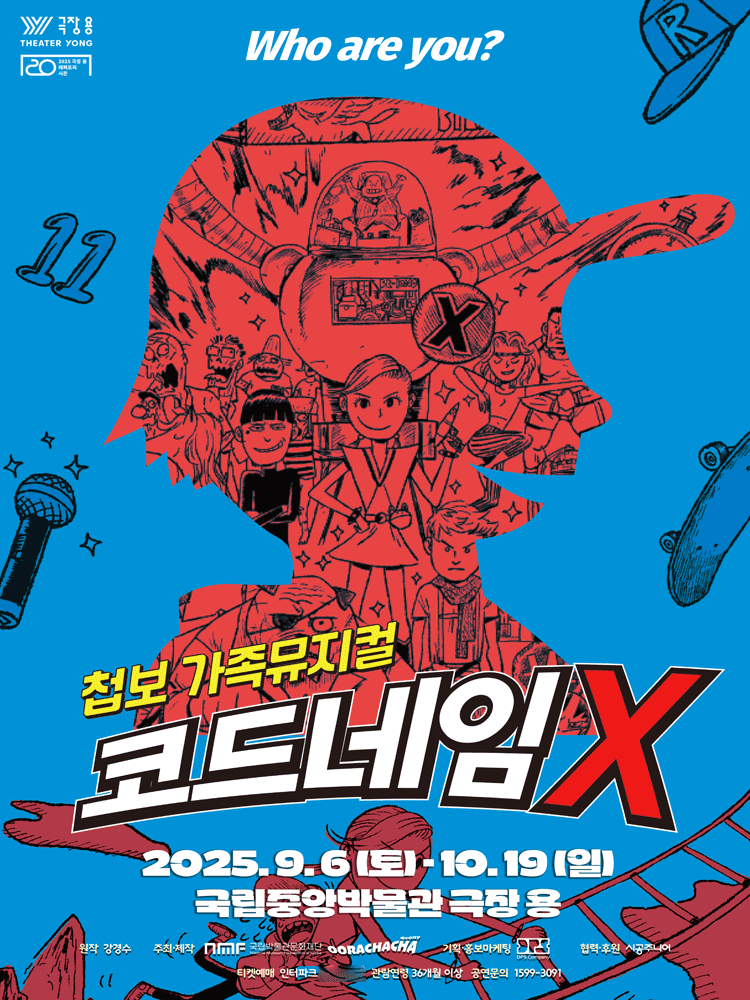 첩보 가족뮤지컬 '코드네임X' 초대 이벤트 (10/8 (수) 오후 2시) | 인스티즈