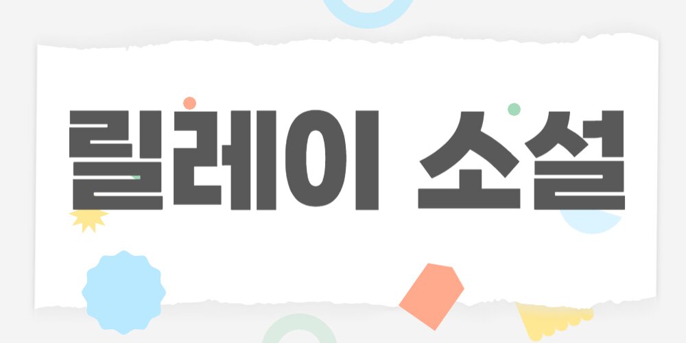 책못방 [릴레이 소설] 완결입니다 | 인스티즈