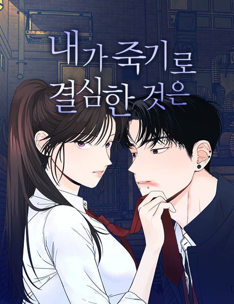 네이버웹툰 2월 13일 유료화 전환 작품 안내 | 인스티즈