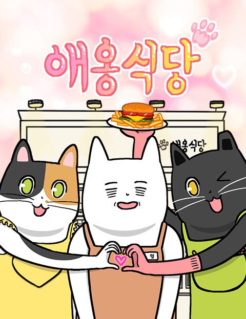 네이버웹툰 2월 13일 유료화 전환 작품 안내 | 인스티즈