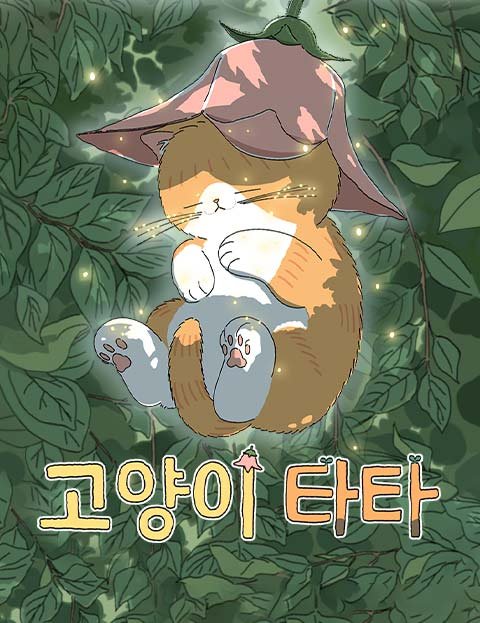 네이버웹툰 2월 13일 유료화 전환 작품 안내 | 인스티즈
