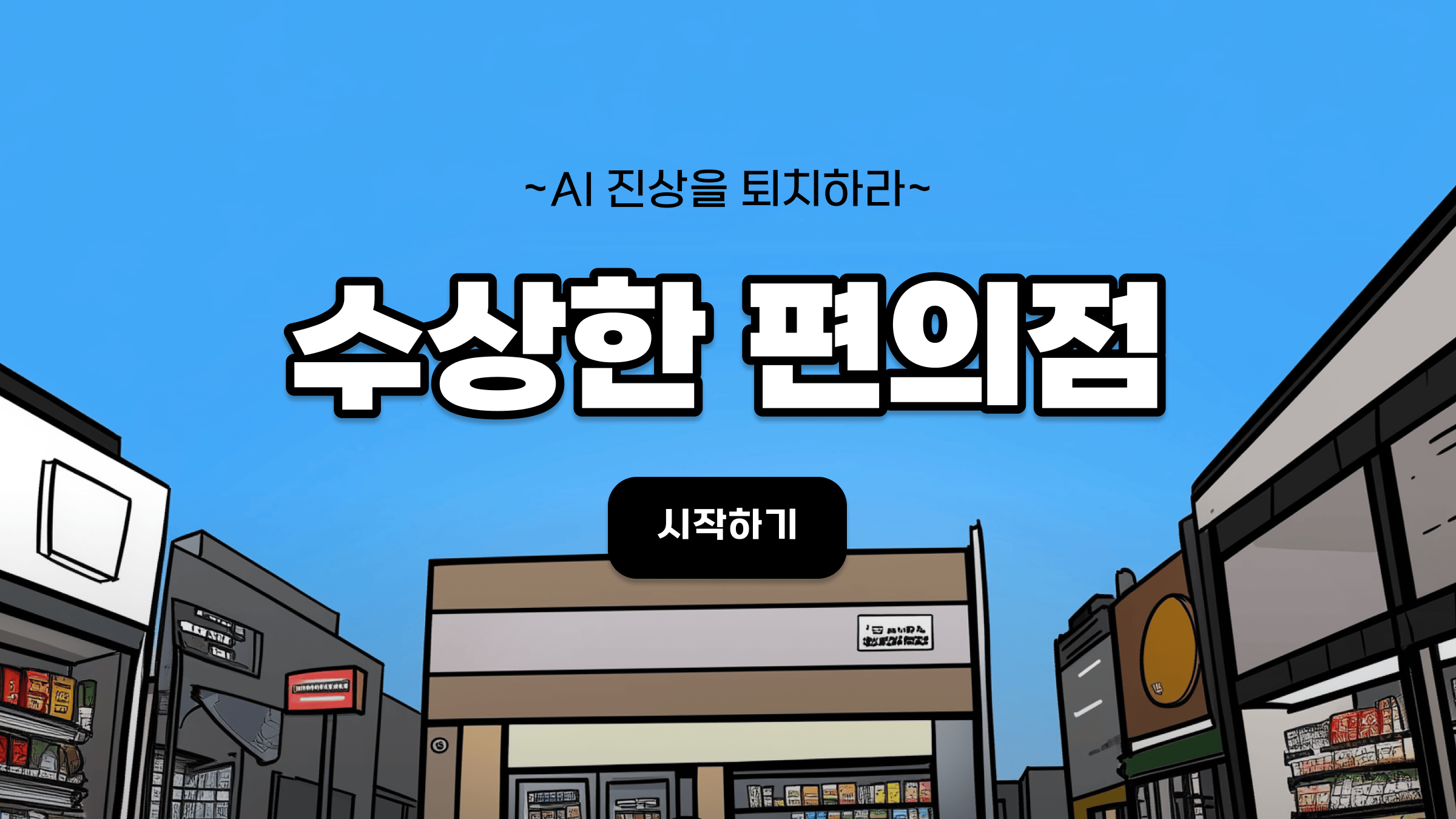 AI 편의점 진상들을 물리쳐야 하는 게임.. 수상한 편의점.. | 인스티즈