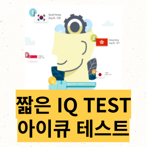 세상에서 가장 짧은 아이큐 테스트 1문제 (30초) | 인스티즈