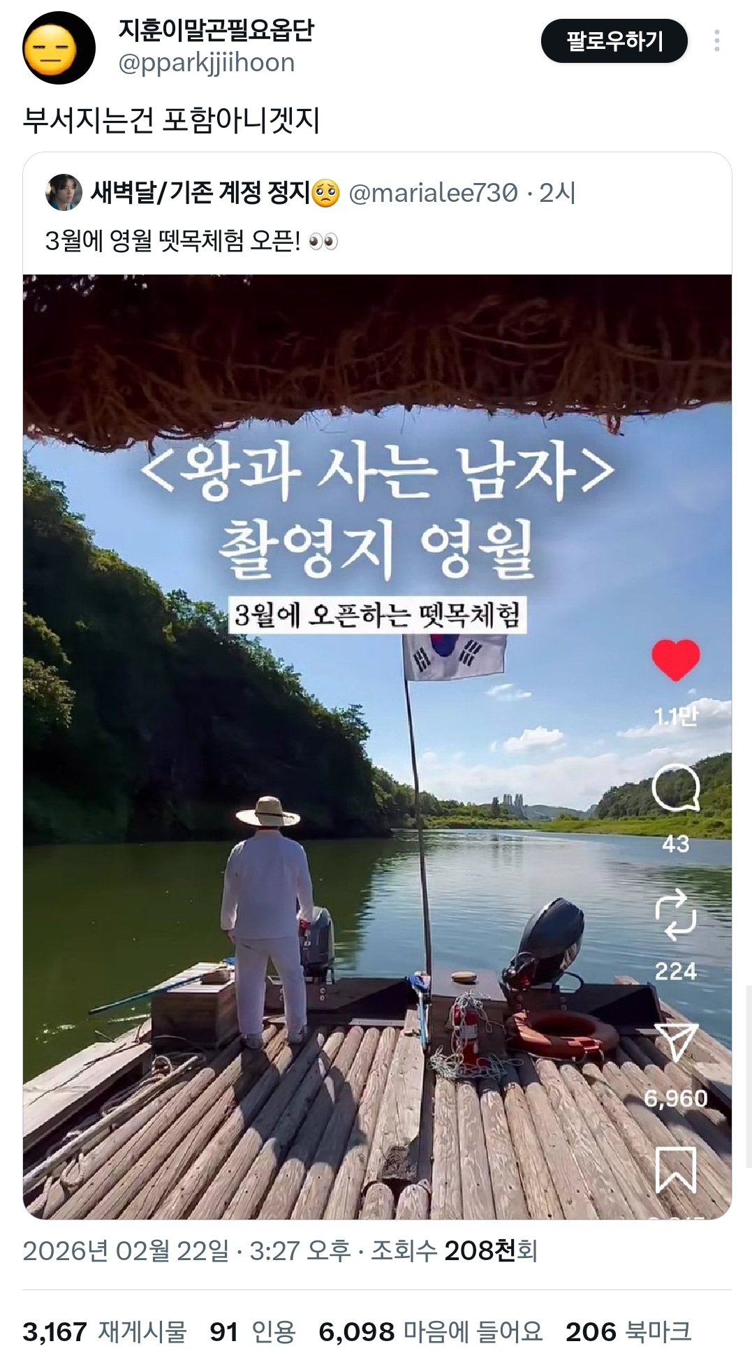 왕과사는남자 흥행에 노 젓는 영월 '뗏목 체험' 오픈.twt | 인스티즈