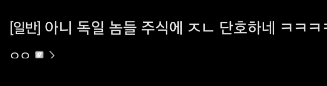 아니 독일 놈들 주식에 단호하네ㅋㅋㅋㅋ | 인스티즈
