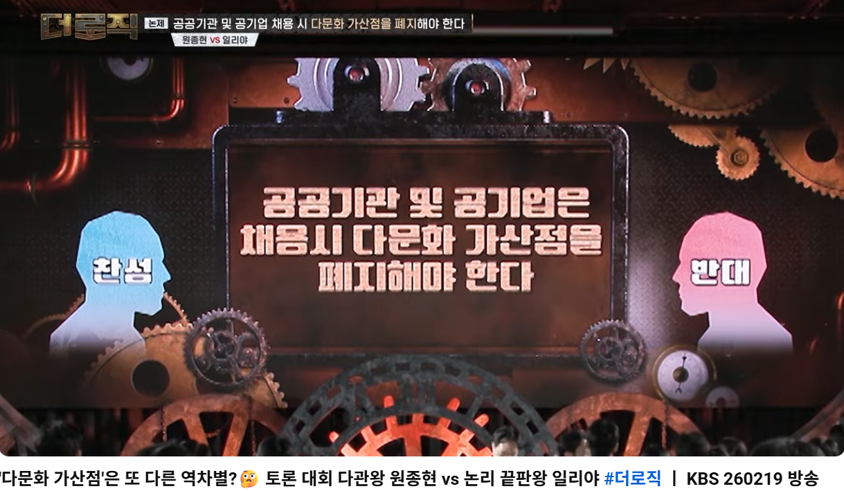 토론배틀 "공기업 취업시 다문화 가산점" 찬성 vs 반대 | 인스티즈