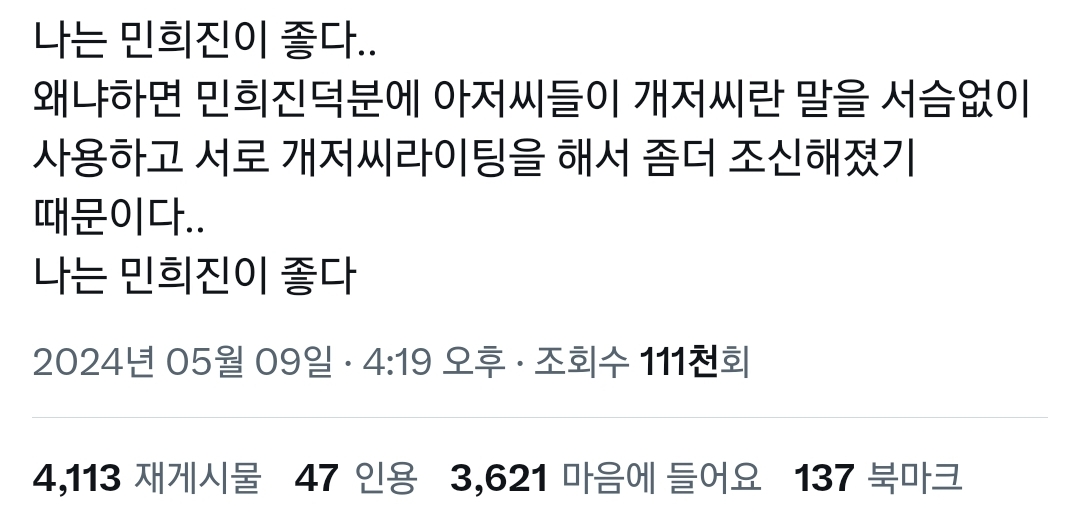 나는 민희진이 좋다.. 덕분에 아저씨들이 란 말을 서슴없이 사용하고.twt | 인스티즈