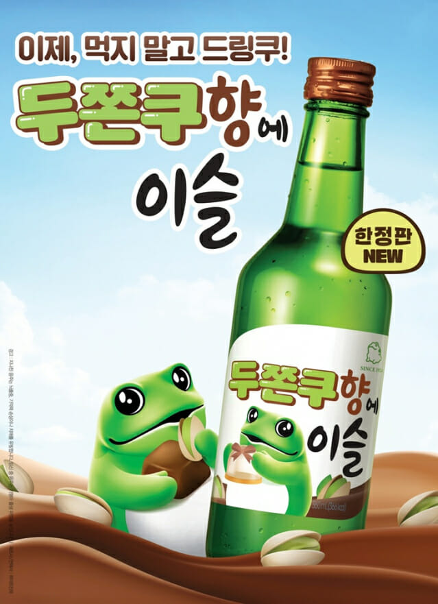 마시는 두쫀쿠…하이트진로, '두쫀쿠향에이슬' 출시 | 인스티즈