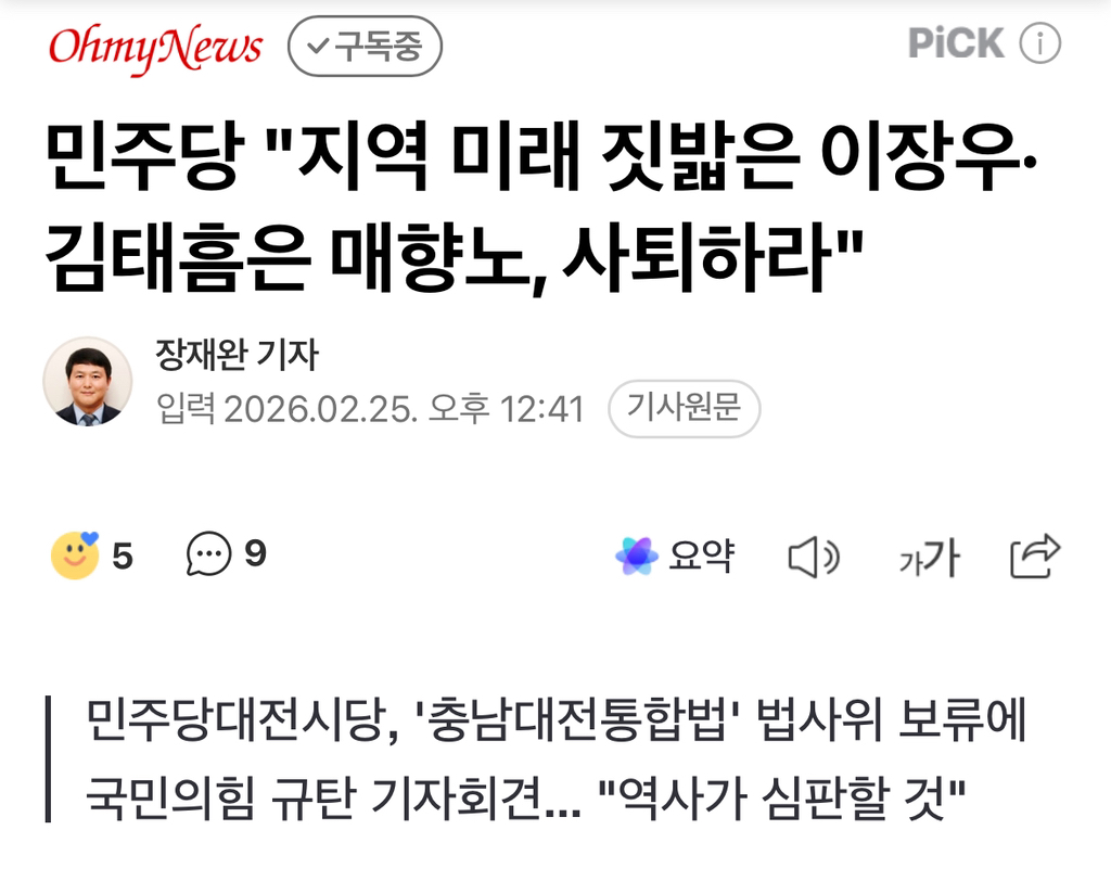 민주당 "지역 미래 짓밟은 이장우·김태흠은 매향노, 사퇴하라" | 인스티즈