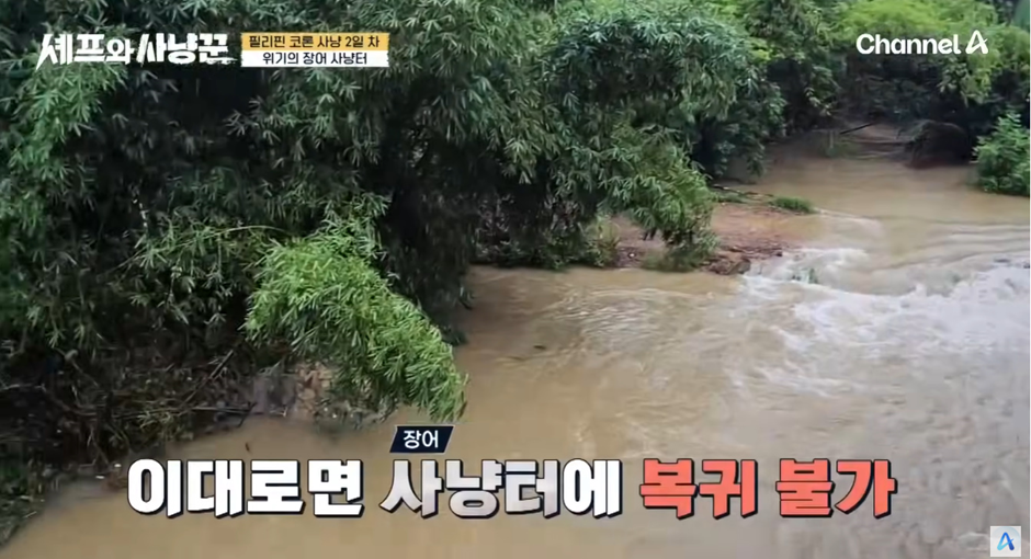보는 내가 무서워서 떨렸던 어제자 셰프와 사냥꾼 강물 낚시 | 인스티즈