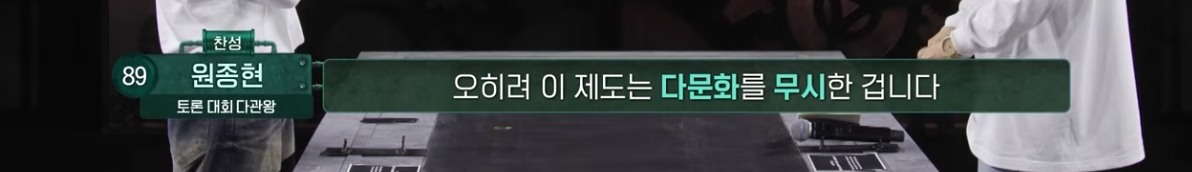 토론배틀 "공기업 취업시 다문화 가산점" 찬성 vs 반대 | 인스티즈