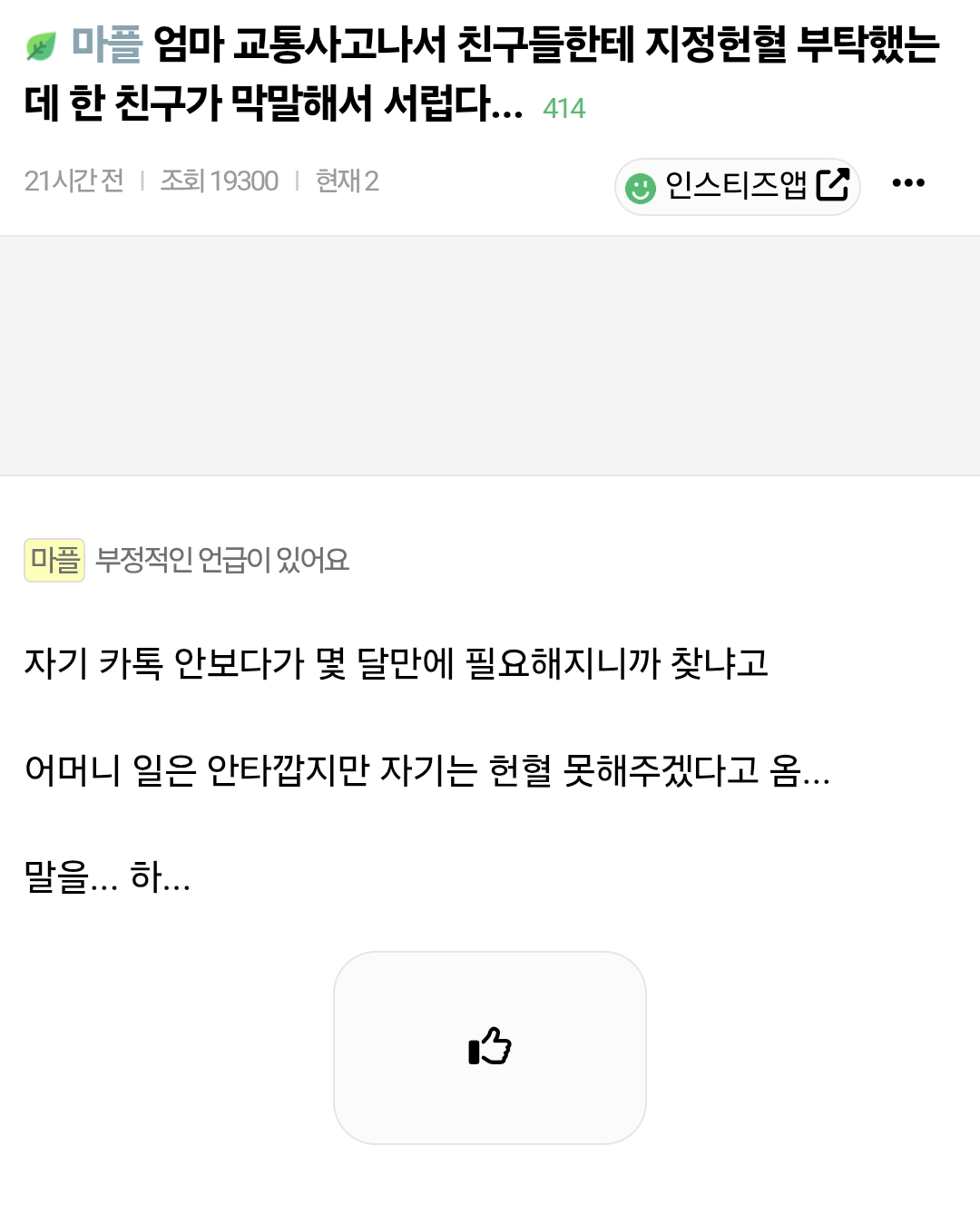 엄마 교통사고나서 친구들한테 지정헌혈 부탁했는데 한 친구가 막말해서 서럽다... | 인스티즈