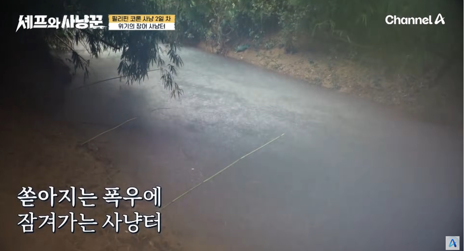 보는 내가 무서워서 떨렸던 어제자 셰프와 사냥꾼 강물 낚시 | 인스티즈