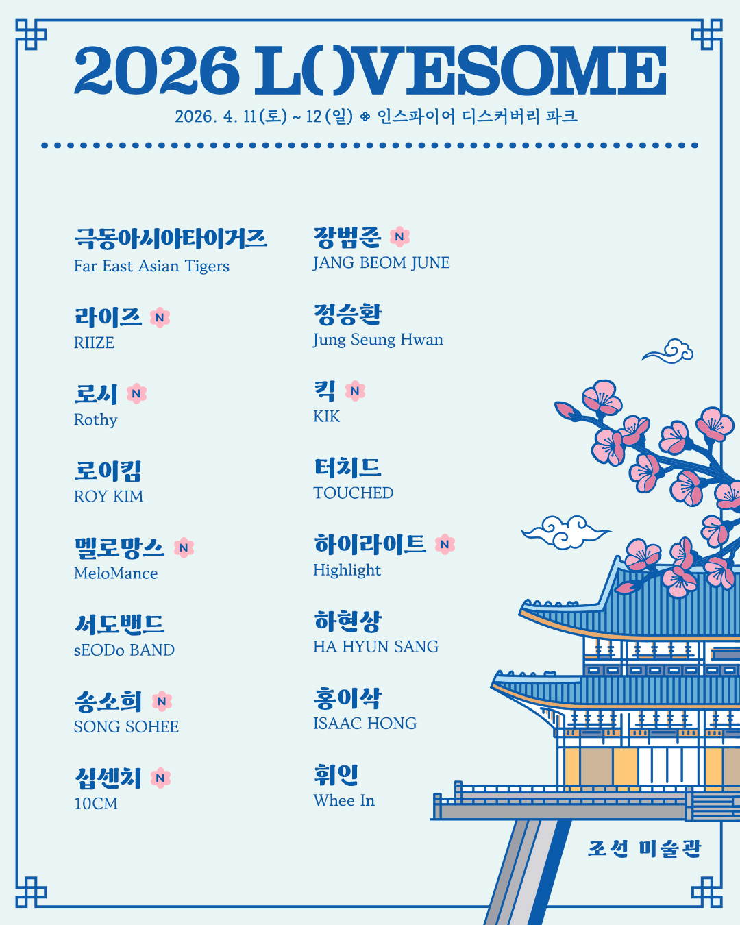 2026 러브썸페스티벌 최종 라인업 | 인스티즈