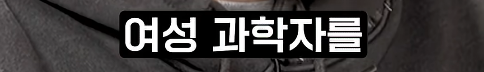 여성 물리학자가 잘 없는 이유 | 인스티즈