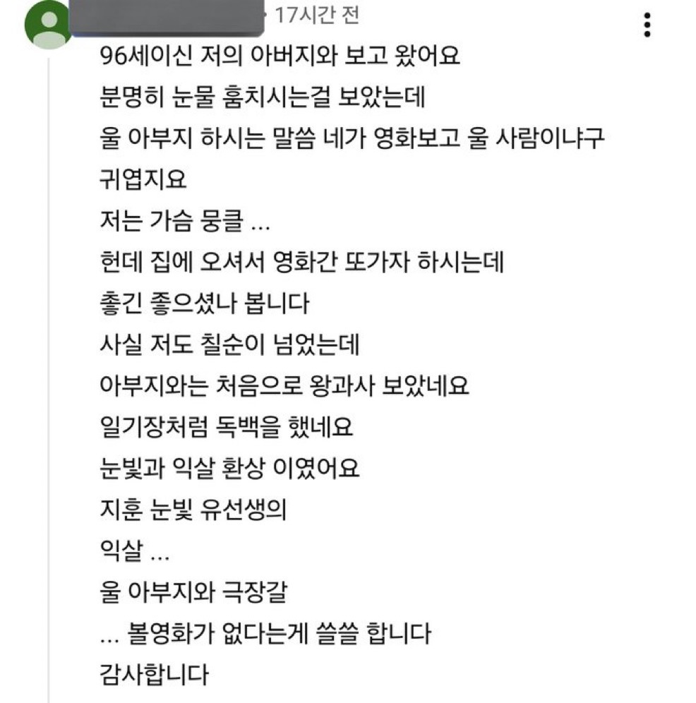 96세 아버지와 왕사남을 보고 후기를 남긴 칠순 딸 | 인스티즈