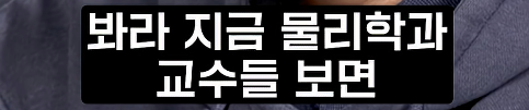 여성 물리학자가 잘 없는 이유 | 인스티즈