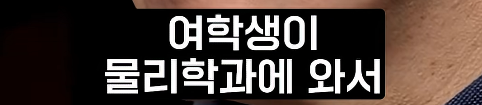여성 물리학자가 잘 없는 이유 | 인스티즈