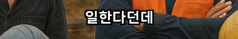 반도체 공사할 때 보안 때문에 한국인만 뽑는 삼성 | 인스티즈